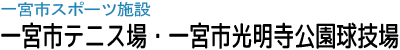 一宮市スポーツ施設
